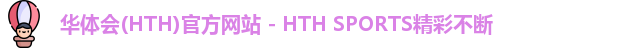 华体会